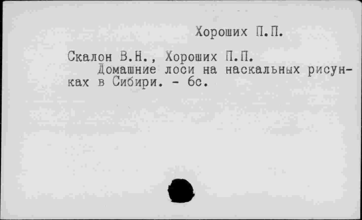 ﻿Хороших П.П.
Скалой Ö.H., Хороших П.П.
Домашние лоси на наскальных рисунках в Сибири. - 6с.